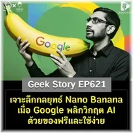 เจาะลึกกลยุทธ์ Nano Banana เมื่อ Google พลิกวิกฤต AI ด้วยของฟรีและใช้ง่าย | Geek Story EP621