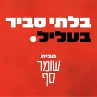 מי ייתן את הדין על פשעי הרוגלות? בלתי סביר בעליל 25