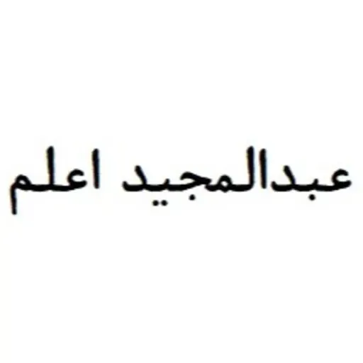 Alam, Abdolmajid