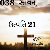 Gujarati Bible Study 038 Genesis 21 ગુજરાતી WRT India સ્તવન