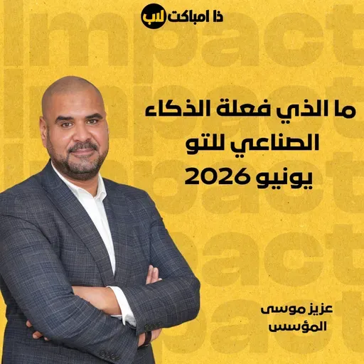 ما الذي فعلة الذكاء الصناعي للتو - يونيو 2026
