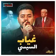 إيه الحكاية | أسباب غياب السيسي عن الأمم المتحدة