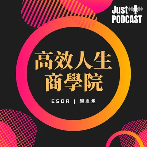 高效人生商學院|EP.0511|新書訪談|《破框投資,照著做就能富:八大破框武器,不論是低薪、小資或準退休族,都能靠台股、美股、ETF,翻轉人生。》part 2(與談嘉賓:暢銷書作家陳詩慧老師)