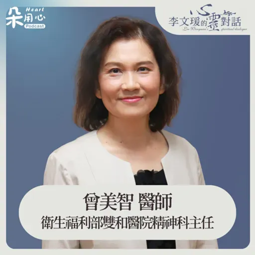 暴食後感到後悔?長期控制飲食,可能有未被看見的情緒|曾美智醫師|李文瑗的心靈對話 Ep.34