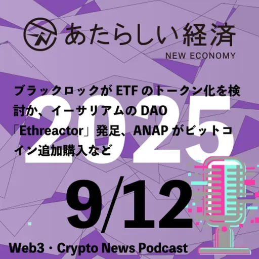 【9/12話題】ブラックロックがETFのトークン化を検討か、イーサリアムのDAO「Ethreactor」発足、ANAPがビットコイン追加購入など(音声ニュース)