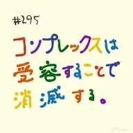 #295:「コンプレックスは受容することで消滅する」/おもてなし料理はなんですか?