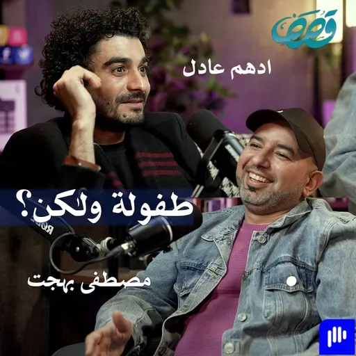 ذاكرة جيل | مصطفى بهجت وادهم عادل  | قصص بودكاست 46