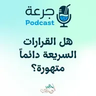 هل القرارات السريعة دائماً متهورة؟