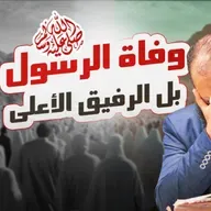 وفاة الرسول صلى الله عليه وسلم _ بل الرفيق الأعلى_ ساعتين من البكاء😥_ السيرة النبوية (51)