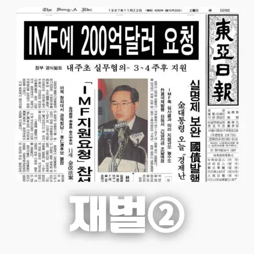 # 91 재벌 이야기 ②: IMF부터 재벌을 둘러싼 논쟁까지(The Chaebol Story ②: From the IMF Crisis to the Debates Surrounding Korea's Conglomerates)