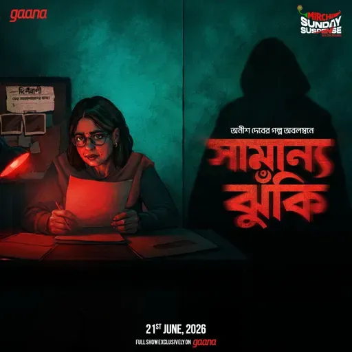 সামান্য ঝুঁকি