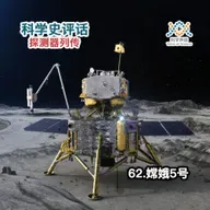 探测器列传：62.嫦娥5号