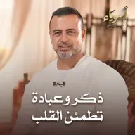 ذكر وعبادة تطمئن القلب - أسوياء - قصص الصحابة - مصطفى حسني