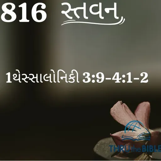 Gujarati Bible Study 816 1Thessaloniuans 3:9-4:1-2 ગુજરાતી WRT India સ્તવન