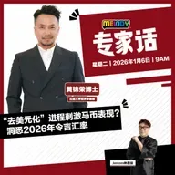 MELODY｜“去美元化”进程刺激马币表现？洞悉2026年令吉汇率｜专家话 20260106