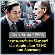 การทรยศครั้งประวัติศาสตร์ เมื่อ Apple เลือก TSMC แทน Samsung | Geek Story EP506