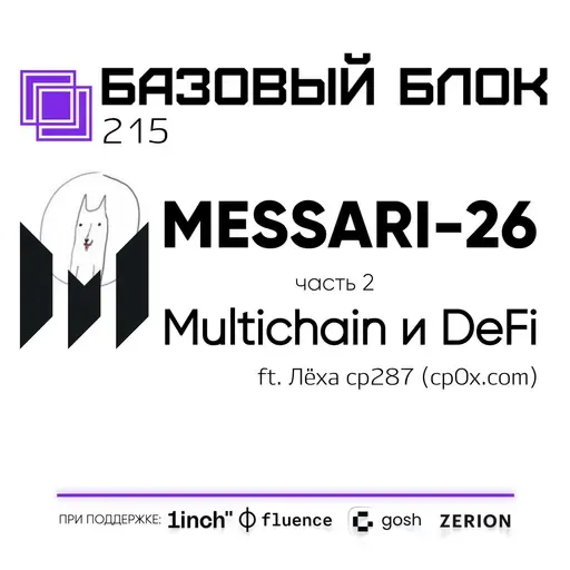 ББ-215: Отчёт Messari-2026. Часть 2. MultiChain и DeFi (feat. Лёха cp287)