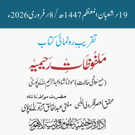 تقریب رونمائی ”ملفوظات رحیمیہ“ مع سوانحی حالات | مفتی عبدالخالق آزاد رائے پوری