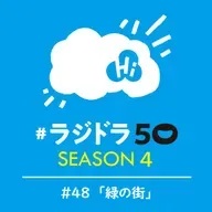 #ラジドラ50 SEASON4 #48「緑の街」