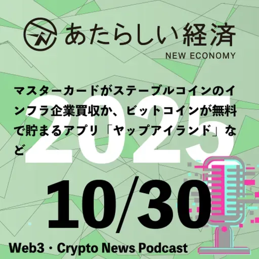 【10/30話題】マスターカードがステーブルコインのインフラ企業買収か、ビットコインが無料で貯まるアプリ「ヤップアイランド」など(音声ニュース)