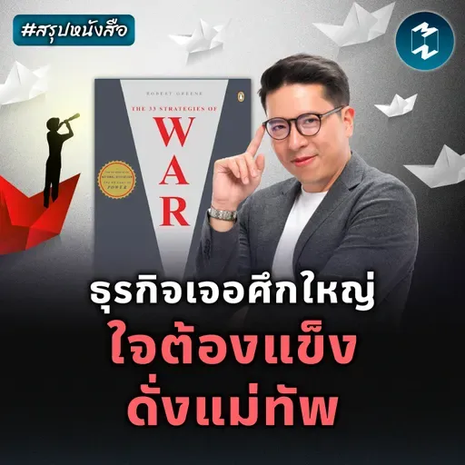 33 กลยุทธ์ชนะศึกใหญ่ ด้วยใจผู้นำ #สรุปหนังสือ The 33 Strategies of War | MM EP.2481