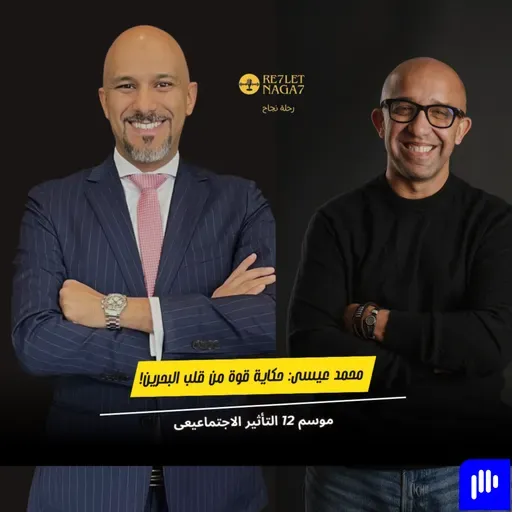 محمد عيسى: حكاية قوة من قلب البحرين