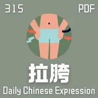 Daily Chinese Expression 315「拉胯」 Intermediate Chinese podcast -Speak Chinese with Da Peng