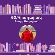 Գրադարակ. Իմ կյանքը՝ միշտ կենտրոնում. Գևորգ Մալաքյան