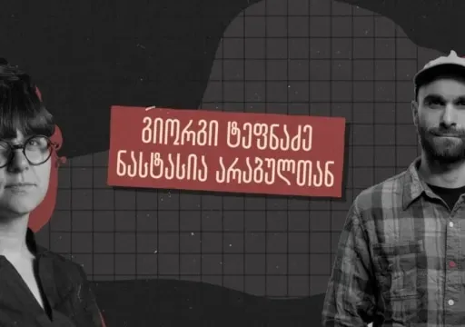 „ჭირში მაგრად დადგომა ალბათ ქართული გენეტიკის გამოძახილია“ - ინტერვიუ მთამსვლელ გიორგი ტეფნაძესთან