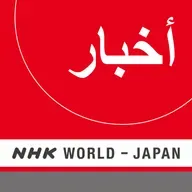 NHK WORLD RADIO JAPAN - Arabic News at 15:00 (JST), September 18