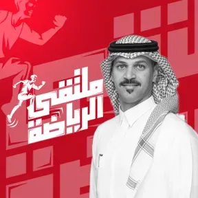 الملتقى | ملتقى الرياضة