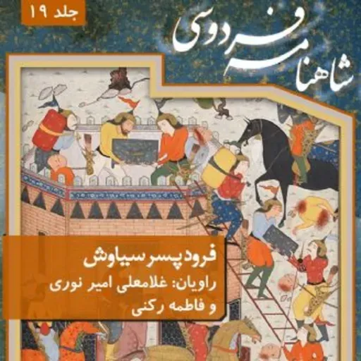 فردوسی - شاهنامه - 19 - فرود پسر سیاوش