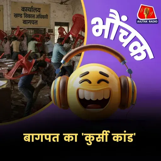 चाट युद्ध के बाद बागपत में अब हुआ 'कुर्सी युद्ध' | भौंचक