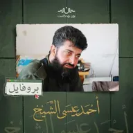 أحمد عيسى الشيخ: محطات في مسيرة قائد ألوية صقور الشام