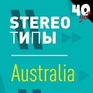stereoТИПЫ - Australia / Сорокет