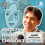 แบงค์ Mission to run ผมใช้การวิ่งช่วยตัดสินอนาคต I 30 ยังจ๋อย EP129