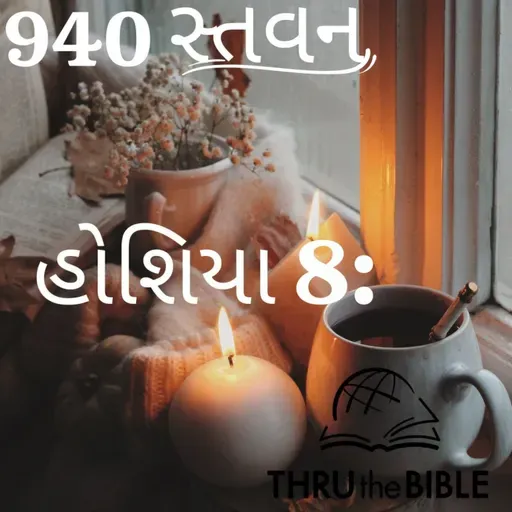 Gujarati Bible Study 940 Hosea 8: ગુજરાતી WRT India સ્તવન