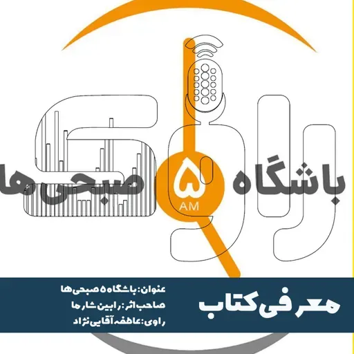 معرفی کتاب باشگاه پنج صبحی‌ها 
