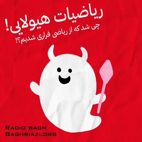 ریاضیات هیولایی! (چی شد که از ریاضی فراری شدیم؟)