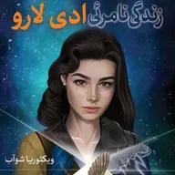 زندگی نامرئی ادی لارو (۳)