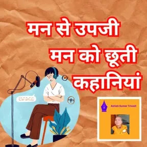 मन से उपजी कहानियां