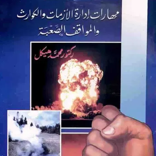 مهارات إدارة الأزمات والكوارث والمواقف الصعبة