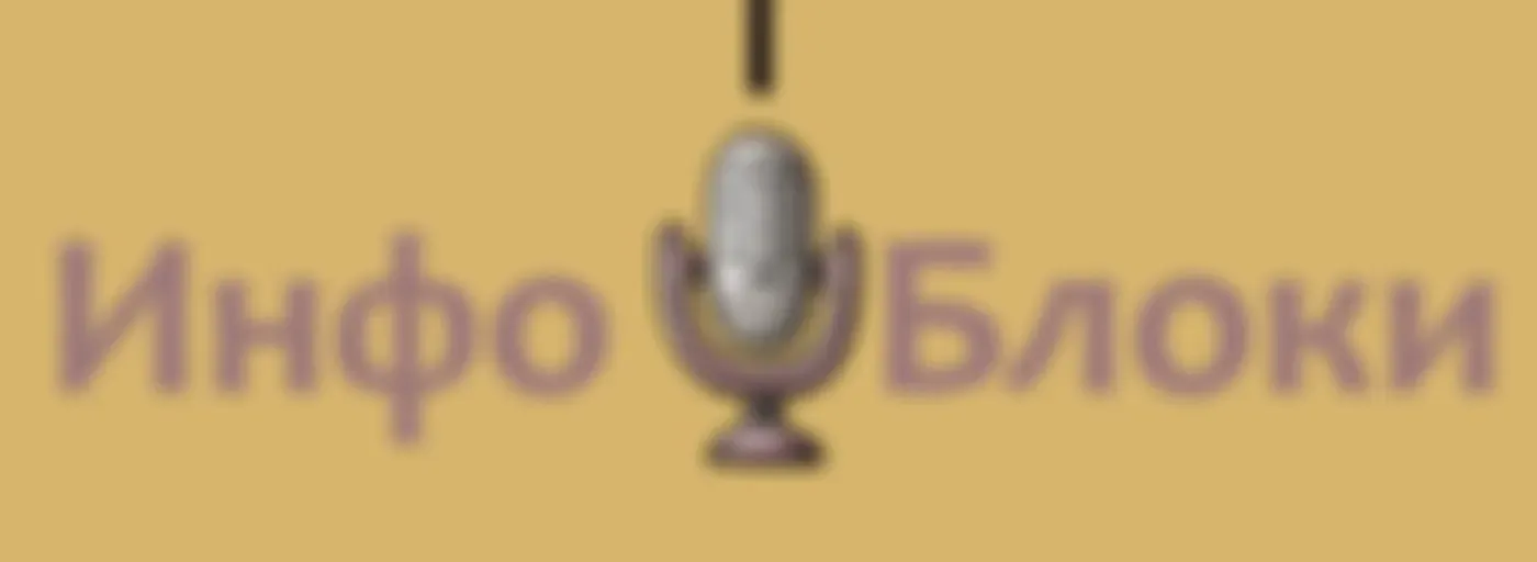 ИНФОБЛОКИ