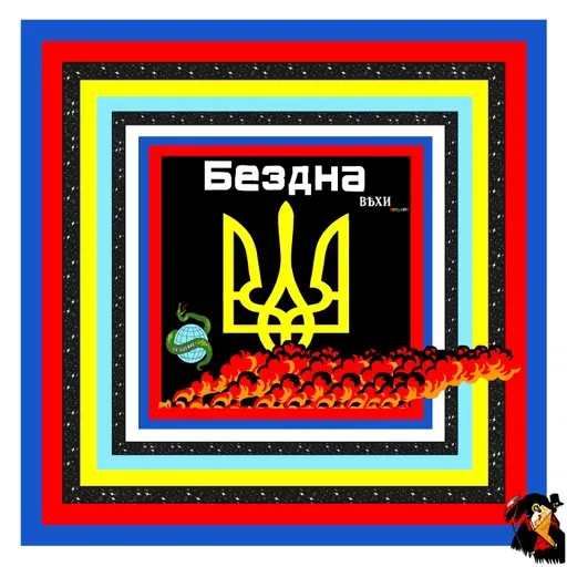 Бездна №23 - Разговор про современный русский Белград с историком Алексеем Вовком. 446-й день