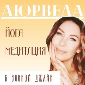 Аюрведа, Йога и Медитация