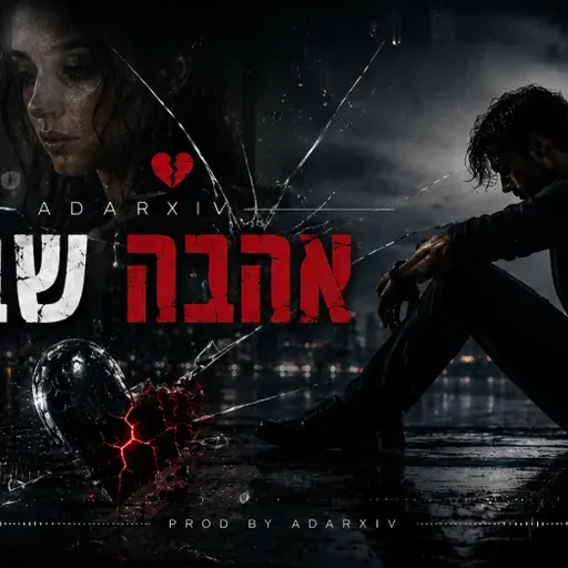 אהבה שבורה 💔