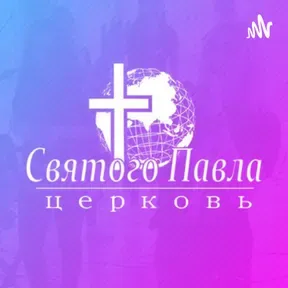 Церковь святого Павла