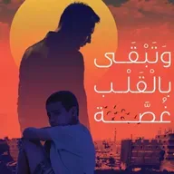 وتبقى بالقلب غصة