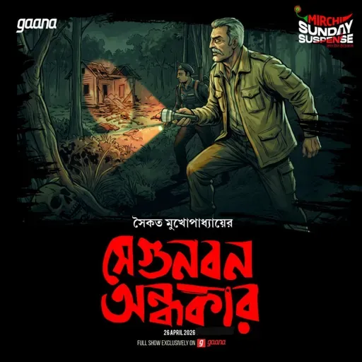 উমাশঙ্কর চৌবে - সেগুনবন অন্ধকার