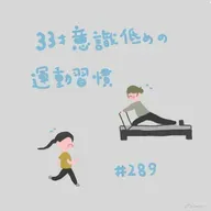 #289:「33歳、意識低めの運動習慣」/30歳→31歳での変化はありますか?